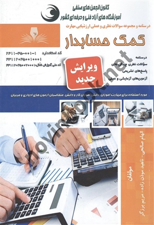 کمک حسابدار الهام صالحی انتشارات نقش آفرینان طنین بابکان